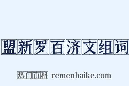 盟新罗百济文组词是什么意思的图片